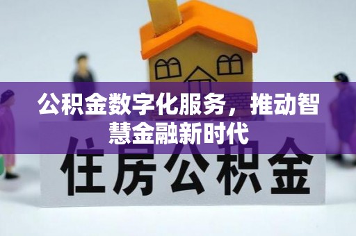 准格尔旗公积金数字化服务，推动智慧金融新时代