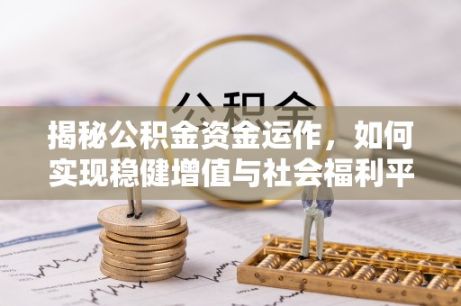 准格尔旗揭秘公积金资金运作，如何实现稳健增值与社会福利平衡