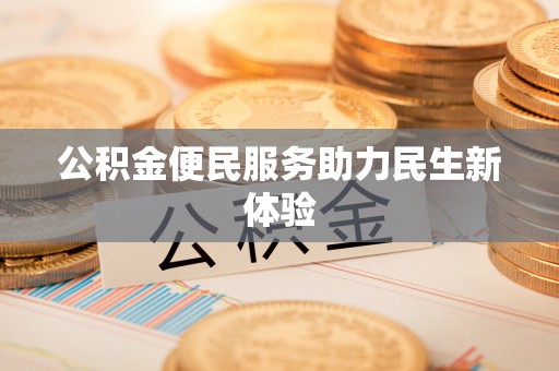 准格尔旗公积金便民服务助力民生新体验