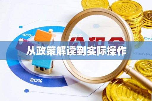 准格尔旗从政策解读到实际操作