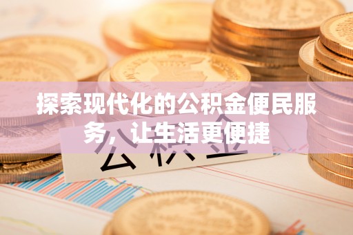 准格尔旗探索现代化的公积金便民服务，让生活更便捷
