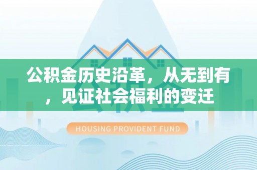准格尔旗公积金历史沿革，从无到有，见证社会福利的变迁
