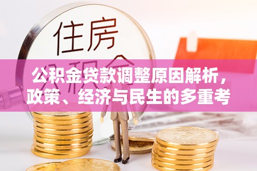 准格尔旗公积金贷款调整原因解析，政策、经济与民生的多重考量