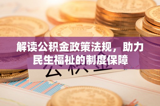 准格尔旗解读公积金政策法规，助力民生福祉的制度保障