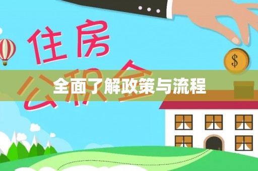 准格尔旗全面了解政策与流程