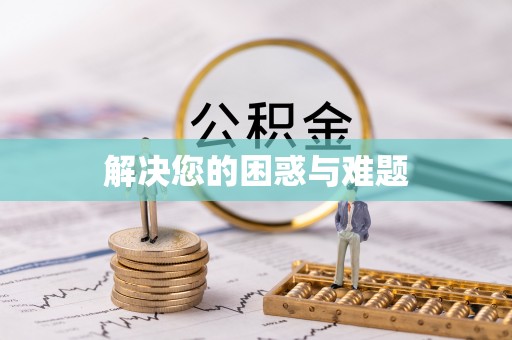 准格尔旗解决您的困惑与难题