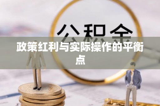 准格尔旗政策红利与实际操作的平衡点