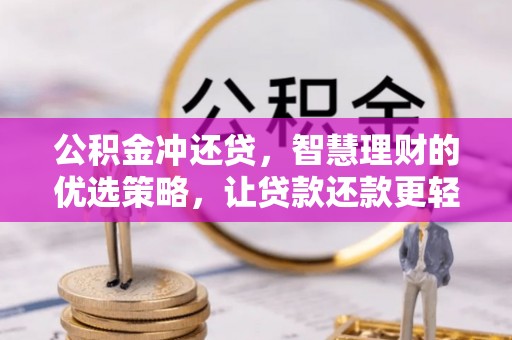 准格尔旗公积金冲还贷，智慧理财的优选策略，让贷款还款更轻松