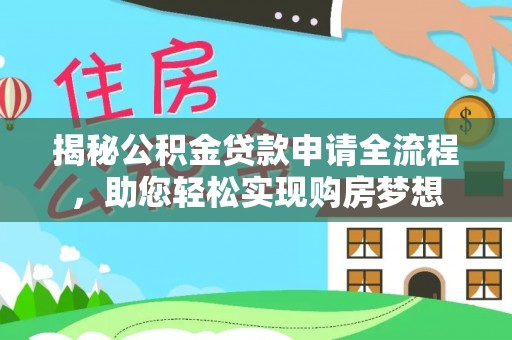 准格尔旗揭秘公积金贷款申请全流程，助您轻松实现购房梦想