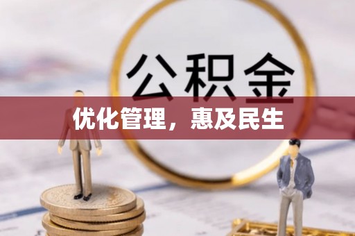 准格尔旗优化管理，惠及民生