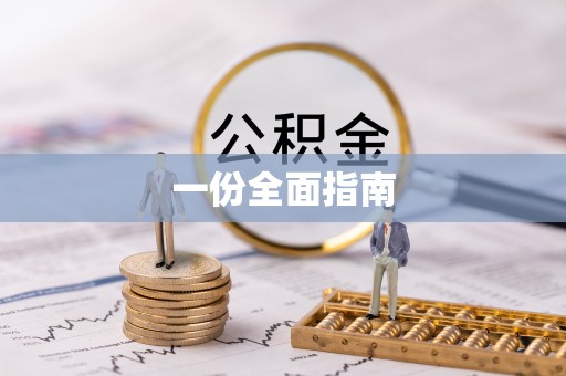 准格尔旗一份全面指南