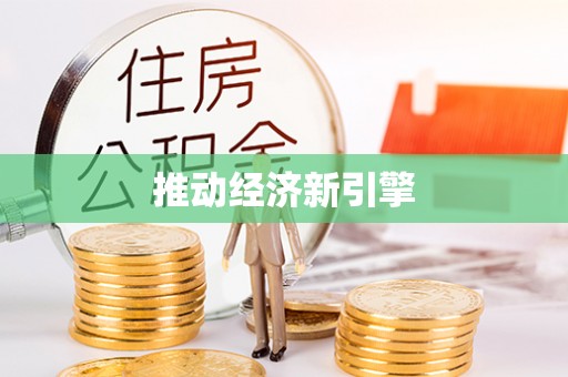 准格尔旗推动经济新引擎