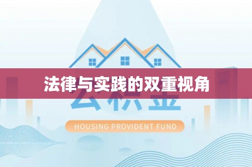 准格尔旗法律与实践的双重视角