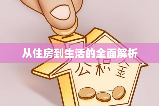 准格尔旗从住房到生活的全面解析