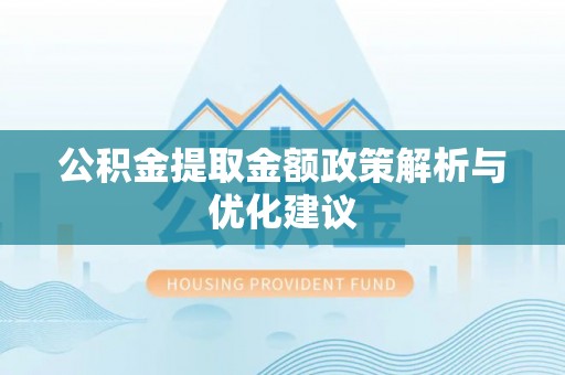 准格尔旗公积金提取金额政策解析与优化建议