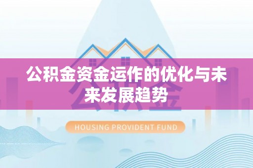 准格尔旗公积金资金运作的优化与未来发展趋势