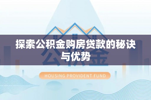 准格尔旗探索公积金购房贷款的秘诀与优势