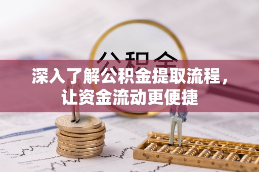 准格尔旗深入了解公积金提取流程，让资金流动更便捷