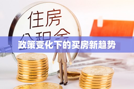 准格尔旗政策变化下的买房新趋势