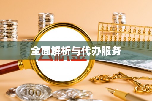 准格尔旗全面解析与代办服务