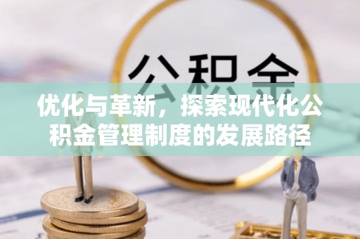 准格尔旗优化与革新，探索现代化公积金管理制度的发展路径