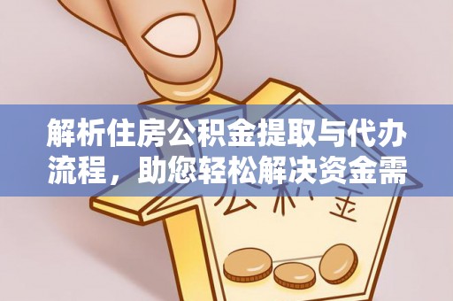 准格尔旗解析住房公积金提取与代办流程，助您轻松解决资金需求