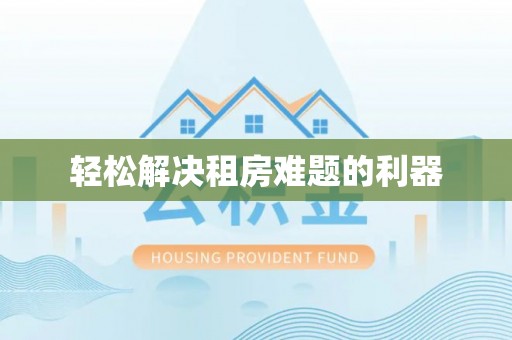 准格尔旗轻松解决租房难题的利器
