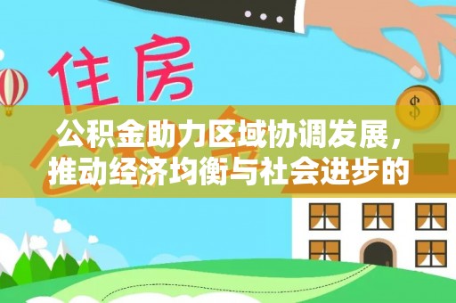 准格尔旗公积金助力区域协调发展，推动经济均衡与社会进步的桥梁
