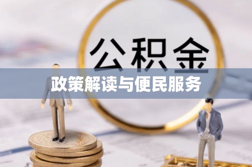 准格尔旗政策解读与便民服务