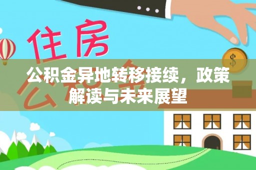 准格尔旗公积金异地转移接续，政策解读与未来展望