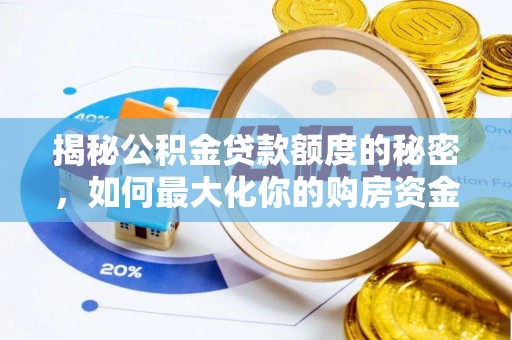 准格尔旗揭秘公积金贷款额度的秘密，如何最大化你的购房资金
