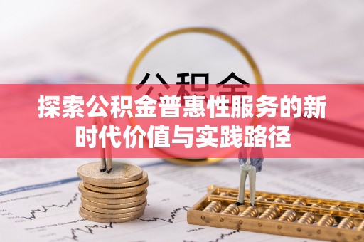 准格尔旗探索公积金普惠性服务的新时代价值与实践路径