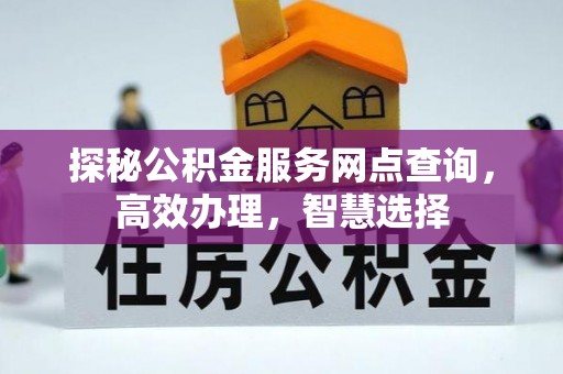 准格尔旗探秘公积金服务网点查询，高效办理，智慧选择