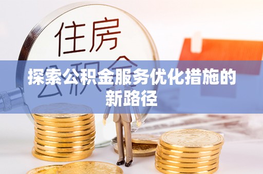 准格尔旗探索公积金服务优化措施的新路径