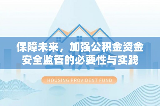 准格尔旗保障未来，加强公积金资金安全监管的必要性与实践