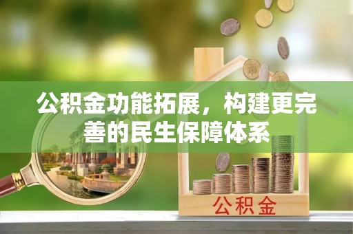 准格尔旗公积金功能拓展，构建更完善的民生保障体系