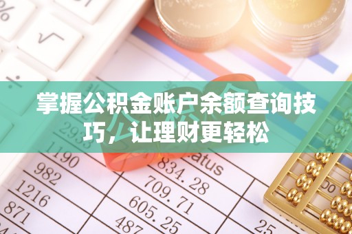 准格尔旗掌握公积金账户余额查询技巧，让理财更轻松