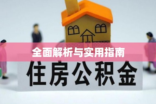准格尔旗全面解析与实用指南