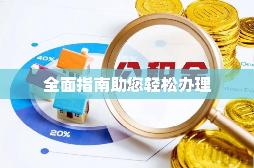 准格尔旗全面指南助您轻松办理