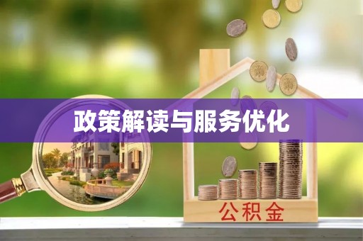 准格尔旗政策解读与服务优化
