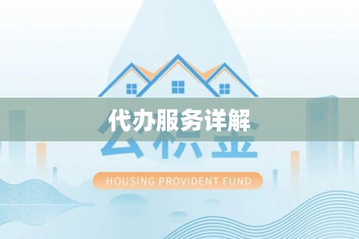 准格尔旗代办服务详解