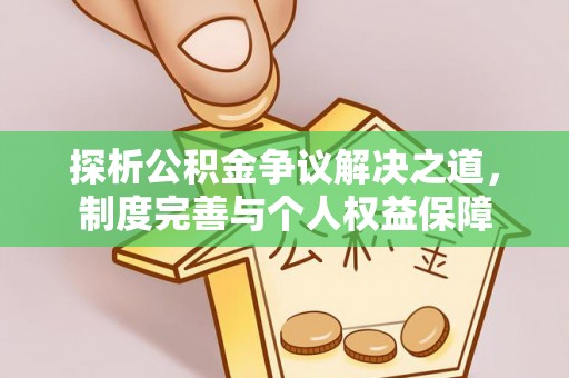 准格尔旗探析公积金争议解决之道，制度完善与个人权益保障