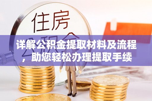 准格尔旗详解公积金提取材料及流程，助您轻松办理提取手续
