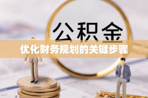 准格尔旗优化财务规划的关键步骤