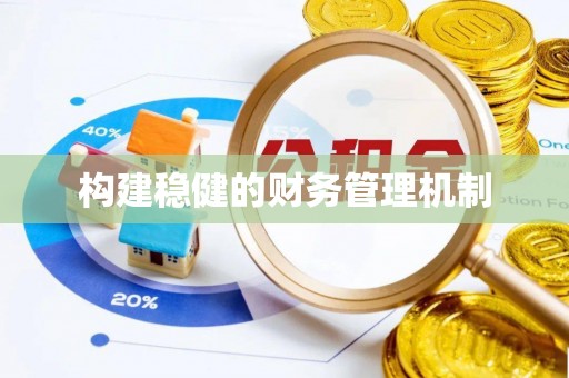 准格尔旗构建稳健的财务管理机制