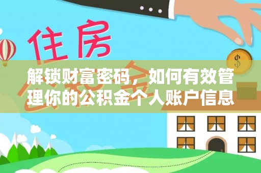 准格尔旗解锁财富密码，如何有效管理你的公积金个人账户信息