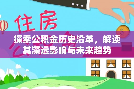 准格尔旗探索公积金历史沿革，解读其深远影响与未来趋势