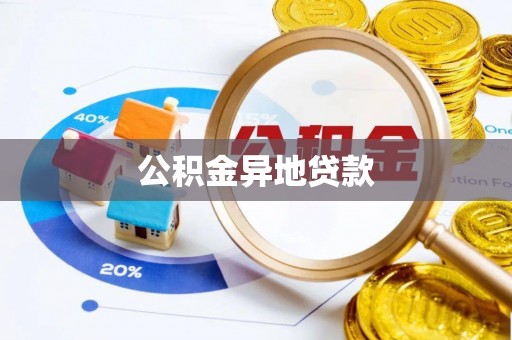 准格尔旗公积金异地贷款