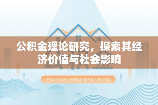 准格尔旗公积金理论研究，探索其经济价值与社会影响