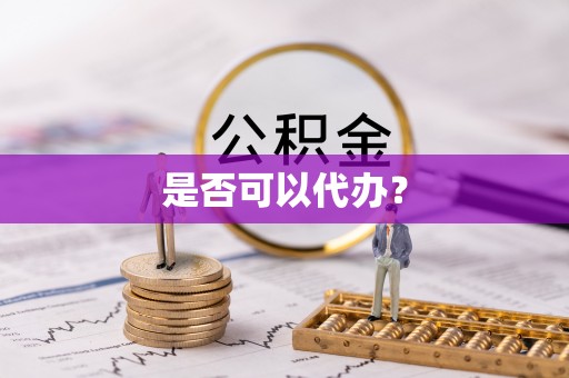 准格尔旗是否可以代办？